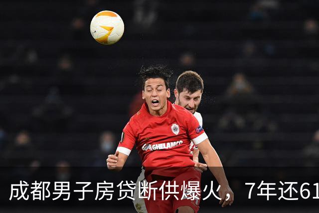 成都男子房贷断供爆火，7年还61万34万是利息，结局无比心酸